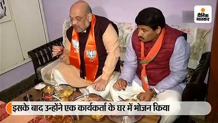 गृहमंत्री शाह ने कार्यकर्ता के घर किया रात का भोजन