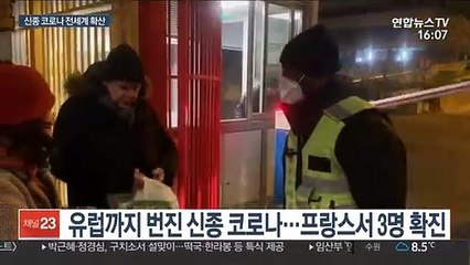 신종 코로나 전 세계 확산…프랑스·호주 첫 감염자