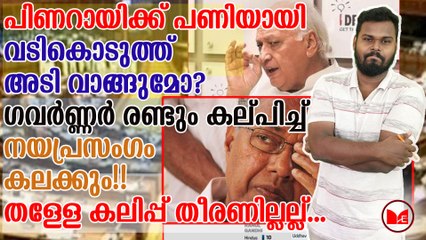 ഗവർണ്ണർ രണ്ടും കല്പിച്ച്...  നയപ്രസംഗം കലക്കും!!