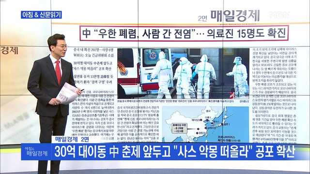신문브리핑1 中 우한 폐렴, 사람 간 전염 …의료진 15명도 확진 외 주요기사