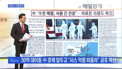 신문브리핑1 "中 "우한 폐렴, 사람 간 전염"…의료진 15명도 확진"외 주요기사