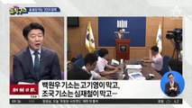 신임 검찰 간부들, 靑 수사 방패막이 톡톡