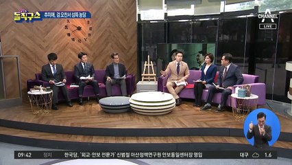 “억지로 왔다면 나가도 좋아”…추미애의 섬뜩 농담