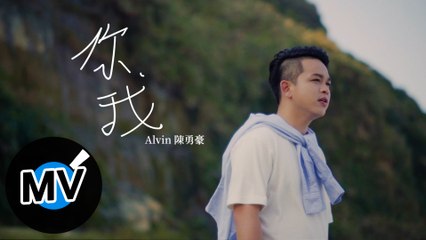 陳勇豪 Alvin Tan【你我 You and Me】Official Music Video