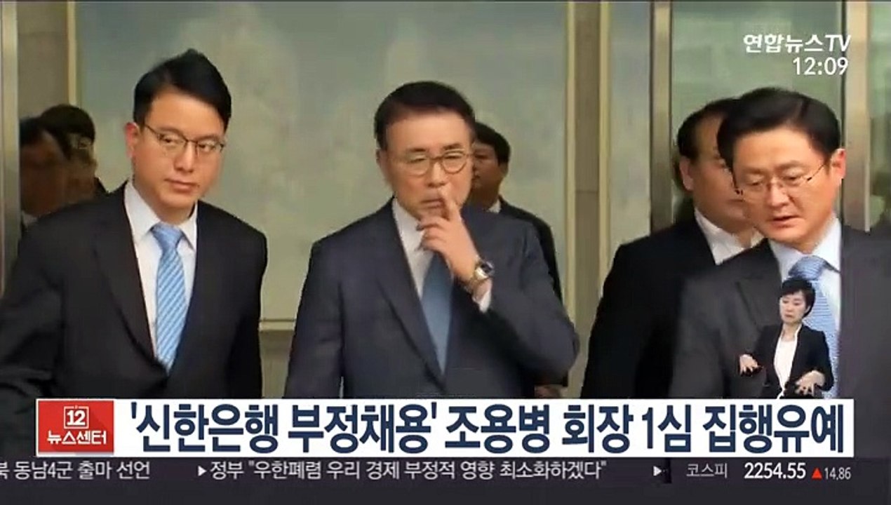 '신한은행 부정채용' 조용병 회장 1심 집행유예