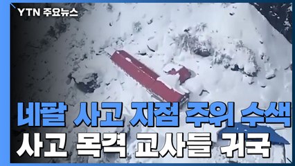 육상에서 사고 지점 주위 수색...사고 목격 교사들 귀국 / YTN