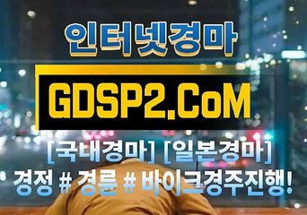 인터넷경마사이트주소 GDSP2 . 콤 § 온라인경마