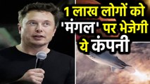 Mars पर एक लाख लोगों को भेजेगी SpaceX, Elon Mask ने की घोषणा- नौकरी भी देंगे | वनइंडिया हिंदी
