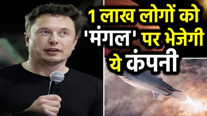 Скачать видео: Mars पर एक लाख लोगों को भेजेगी SpaceX, Elon Mask ने की घोषणा- नौकरी भी देंगे | वनइंडिया हिंदी