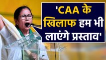 Mamta Government लाएगी CAA के खिलाफ प्रस्ताव, 27 January को बुलाया Assembly session |Oneindia Hindi