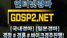 경정#경륜사이트 G D S P 2 , NeT §∠ 인터넷경마