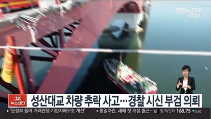 성산대교 SUV 추락 사고…경찰 시신 부검 의뢰