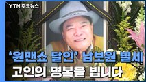 [앵커리포트] 남보원 별세...청중 공감 끌어낸 '원맨쇼' 달인 / YTN