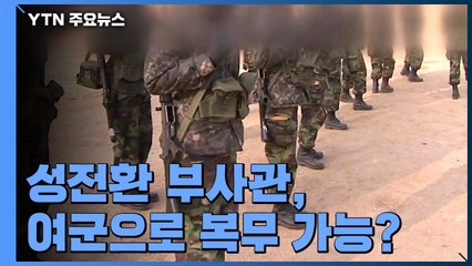 [팩트와이] 성전환하고 여군 복무 가능?...핵심 쟁점은 / YTN