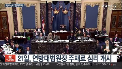 막오른 美상원 '탄핵심판'…첫날부터 '힘겨루기'