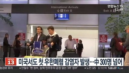 미국서도 첫 우한폐렴 감염자 발생…中 300명 넘어