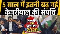 Delhi Elections 2020: Arvind Kejriwal की Total Assets जानकर हो जाएंगे हैरान | Oneindia Hindi
