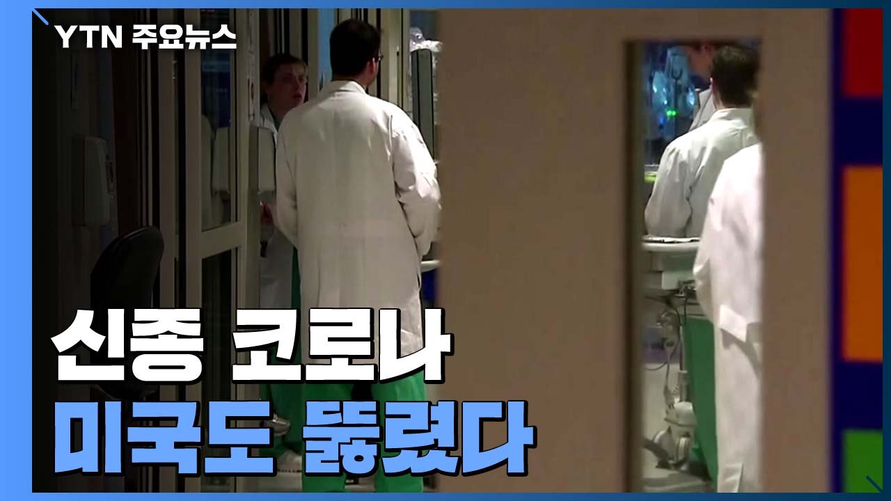 美 '신종 코로나' 첫 환자 발생...北 "中 관광객 입국 금지" / YTN