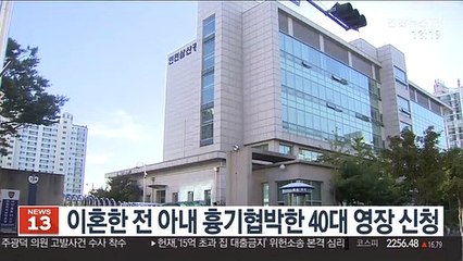 이혼한 전 아내 흉기협박한 40대 구속영장 신청