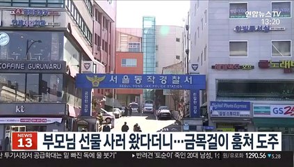 부모님 선물 사러 왔다더니…금목걸이 훔쳐 도주