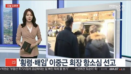 [오늘 오후엔] 황제보석 이중근 부영회장 항소심 선고 外