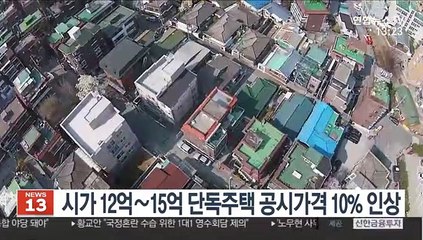 시가 12억~15억 단독주택 공시가격 10% 인상