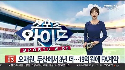 [프로야구] 오재원, 두산에서 3년 더…19억원에 FA계약