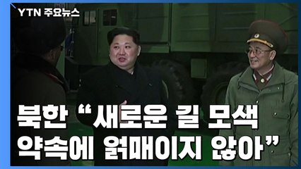 北 "새로운 길 모색"...이수혁 "남북협력이 도움" / YTN