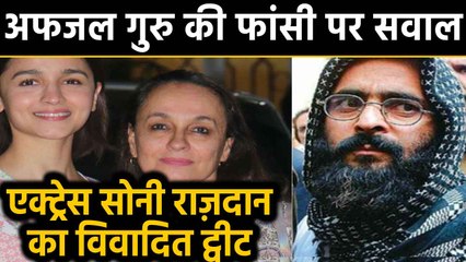Afzal Guru की फांसी पर Soni Razdan ने उठाए सवाल, बाद में दी सफाई | oneindia hindi