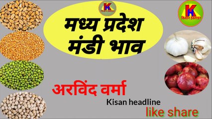 जाने आज का मंदसौर मंडी भाव #मंदसौरमंडीभाव #एमपीमंडीभाव