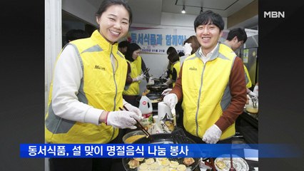 동서식품, 설 맞이 명절음식 나눔 봉사