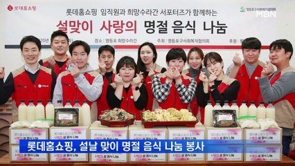 롯데홈쇼핑, 설날 맞이 명절 음식 나눔 봉사
