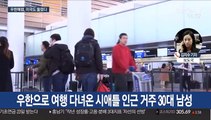 미국서도 첫 우한폐렴 감염자 발생…中 300명 넘어