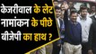 Delhi Elections 2020: Arvind Kejriwal के Nomination में देरी के पीछे BJP का हाथ? | Oneindia Hindi