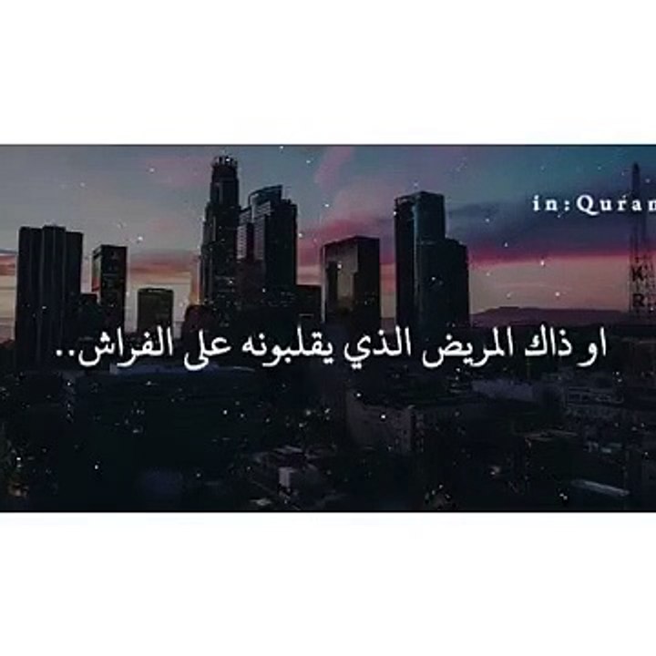 رسالة لكل مريض __ حالات واتس دينية __ Quran Status 