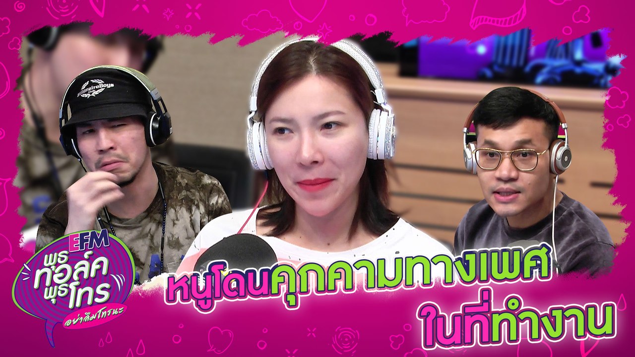 เลิกนะคะ!! กับการคุกคามทางเพศในที่ทํางาน - HIGHLIGHT [EFM พุธทอล์ค พุธโทร] 15 ม.ค. 63