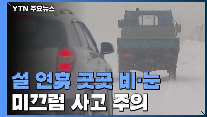 [날씨] 설 연휴 곳곳 비·눈...동해·남해 높은 파도 / YTN
