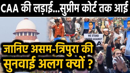 CAA पर Supreme Court का रोक से इनकार, फिर Assam Tripura पर अलग से सुनवाई क्यों ? | Oneindia Hindi