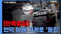 [단독영상] 정차된 차량 언덕 아래 가게로 돌진...다친 사람 없어 / YTN