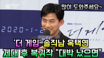 '더 게임' 옥택연, 제대 후 복귀작 "꼭 대박 났으면"