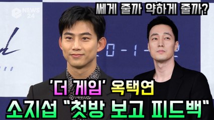 '더 게임' 옥택연, 소지섭 형님 "첫방 보고 피드백 쎄게 줄까? 약하게 줄까?"