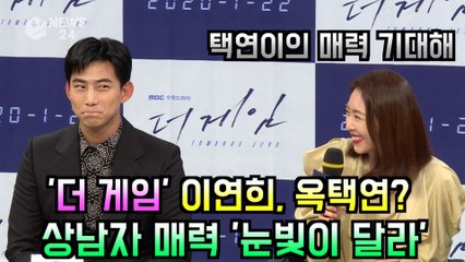 '더 게임' 이연희 "옥택연? 상남자 매력, 눈빛이 달라"