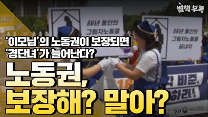 [별책부록] 가사노동자 노동권이 보장되면 '경단녀'가 늘어난다? / YTN