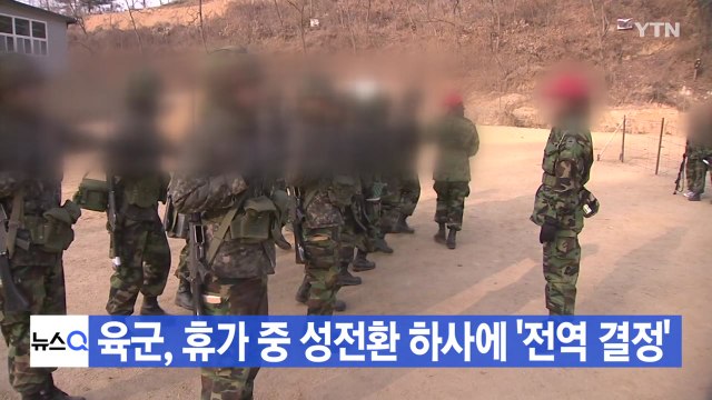 [YTN 실시간뉴스] 육군, 휴가 중 성전환 하사에 '전역 결정' / YTN