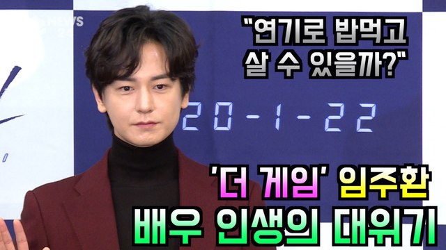 '더 게임' 임주환, 배우 인생의 대위기 '역대급 난해한 연기'