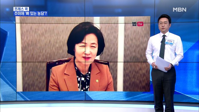 [MBN 프레스룸] 김태일의 프레스콕 / 추 장관 나갈 사람 나가도 좋다 오찬 농담