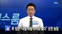 [MBN 프레스룸] 오늘의 뉴스 0122