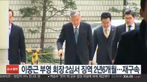 이중근 부영 회장 2심서 징역 2년6개월…재구속