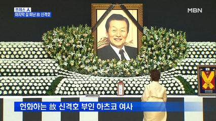 [MBN 프레스룸] 프레스人 / 마지막 길 떠난 故 신격호