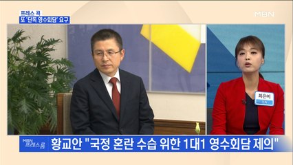 [MBN 프레스룸] 프레스콕 / 또 '단독 영수회담' 요구